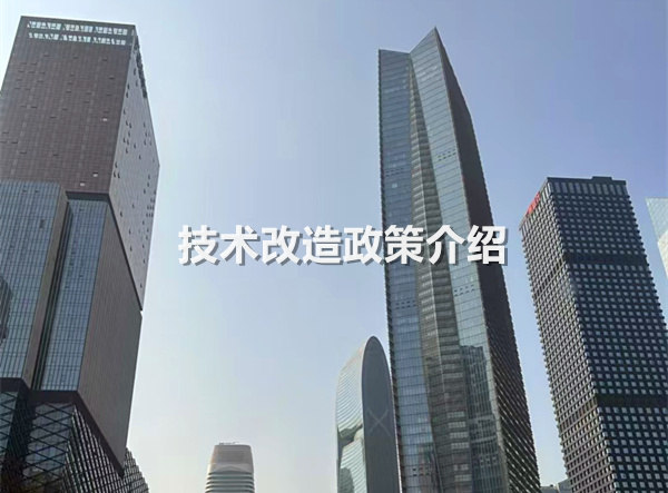 技术改造政策介绍