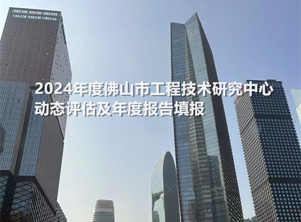 2024年度佛山市工程技术研究中心动态评估及年度报告填报