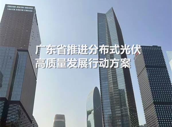 广东省推进分布式光伏高质量发展行动方案