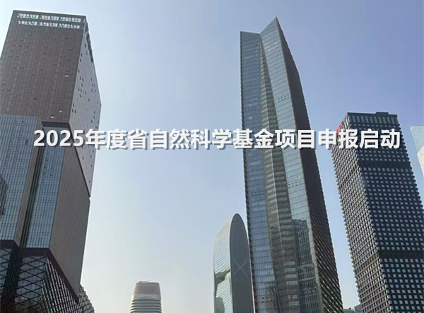 2025年度省自然科学基金项目申报启动