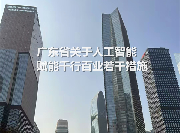 广东省关于人工智能赋能千行百业若干措施
