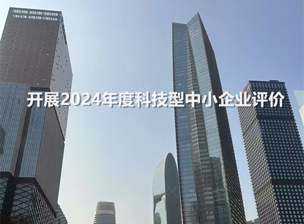 开展2024年度科技型中小企业评价