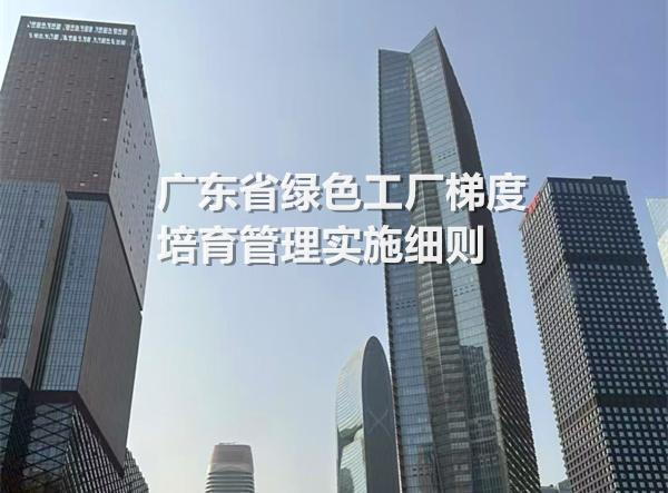 广东省绿色工厂梯度培育管理实施细则