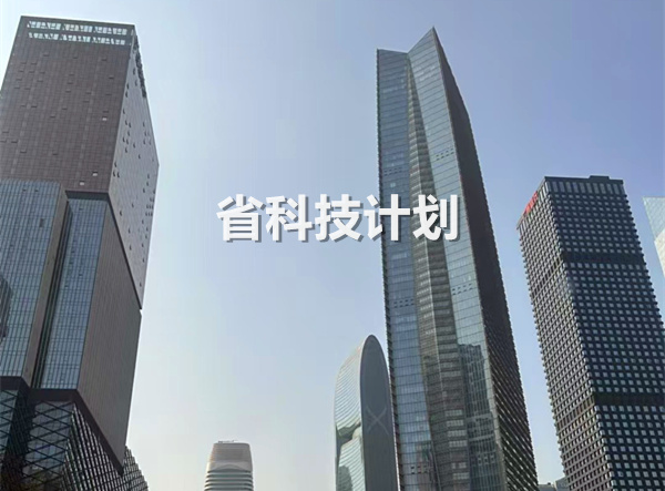 省科技计划