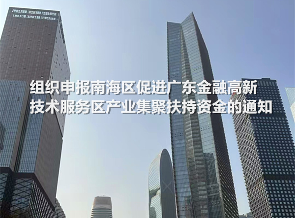 组织申报南海区促进广东金融高新技术服务区产业集聚扶持资金的通知
