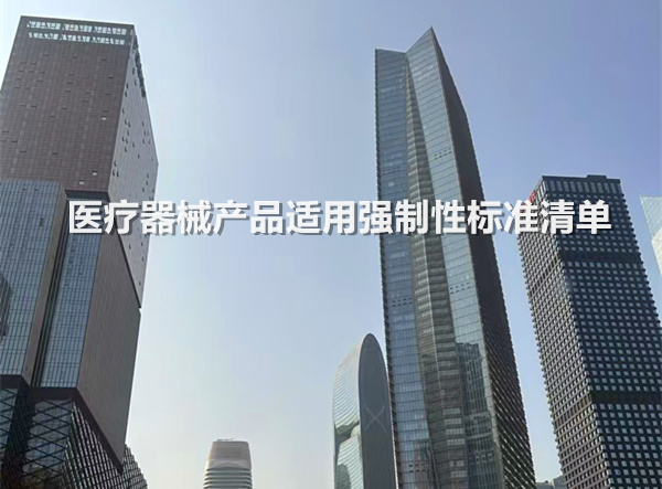 医疗器械产品适用强制性标准清单