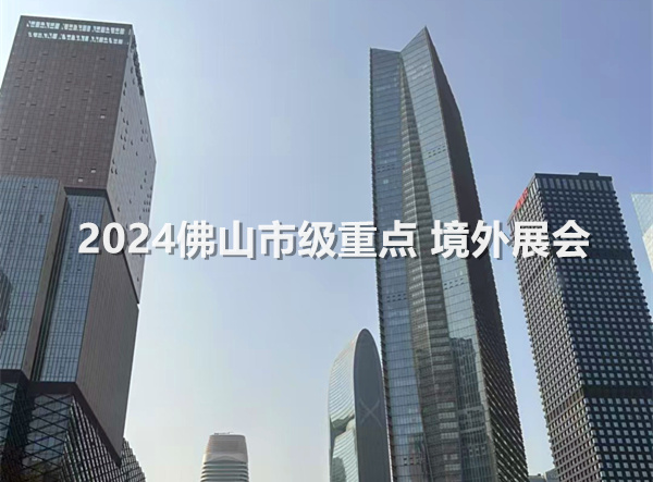 2024佛山市级重点  境外展会