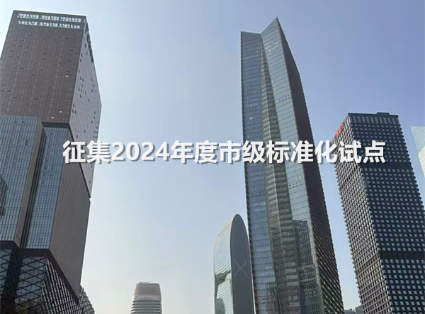 征集2024年度市级标准化试点